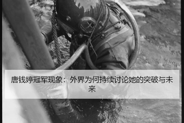 tang-qian-ting-guan-jun-xian-xiang-wai-jie-wei-he-chi-xu-tao-lun-ta-de-tu-po-yu-wei-lai-2-348.jpg