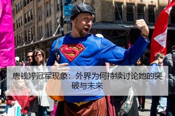 唐钱婷冠军现象：外界为何持续讨论她的突破与未来