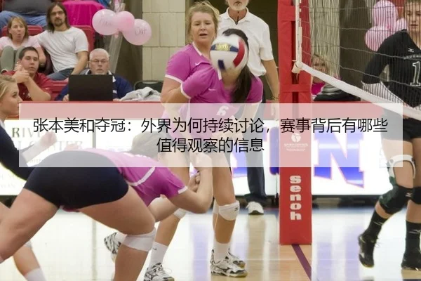 张本美和夺冠：外界为何持续讨论，赛事背后有哪些值得观察的信息